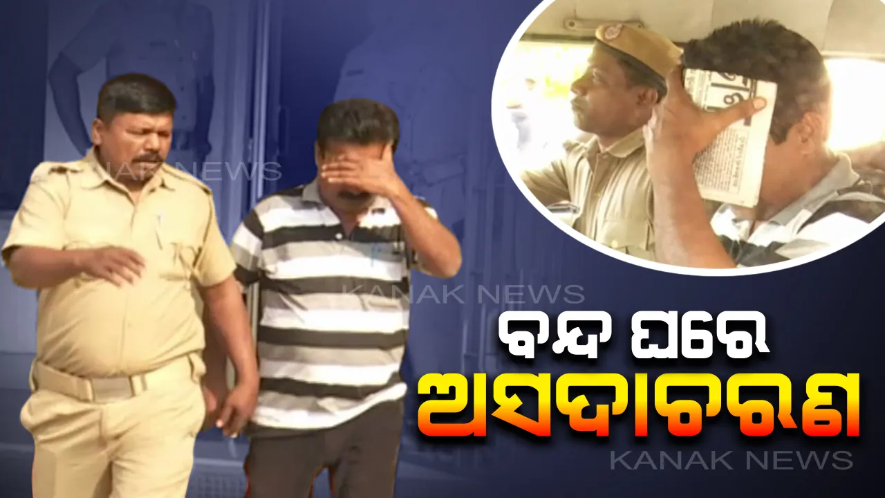  ଜଣେ ବିବାହିତା ମହିଳା ଓ ତାଙ୍କ ମାଆଙ୍କୁ ମାସେ ଧରି ଘରେ ପଣବନ୍ଦୀ ରଖିଥିଲା ଦୁର୍ବୃତ୍ତ । ପାରିବାରିକ କଳହର ଫାଇଦା ନେଇ ଦେଉଥିଲା ଶାରୀରିକ ନିର୍ଯ୍ୟାତନା, ମିଛରେ ସାମ୍ବାଦିକ ବୋଲି ନିଜର ଦେଉଥିଲେ ପରିଚୟ