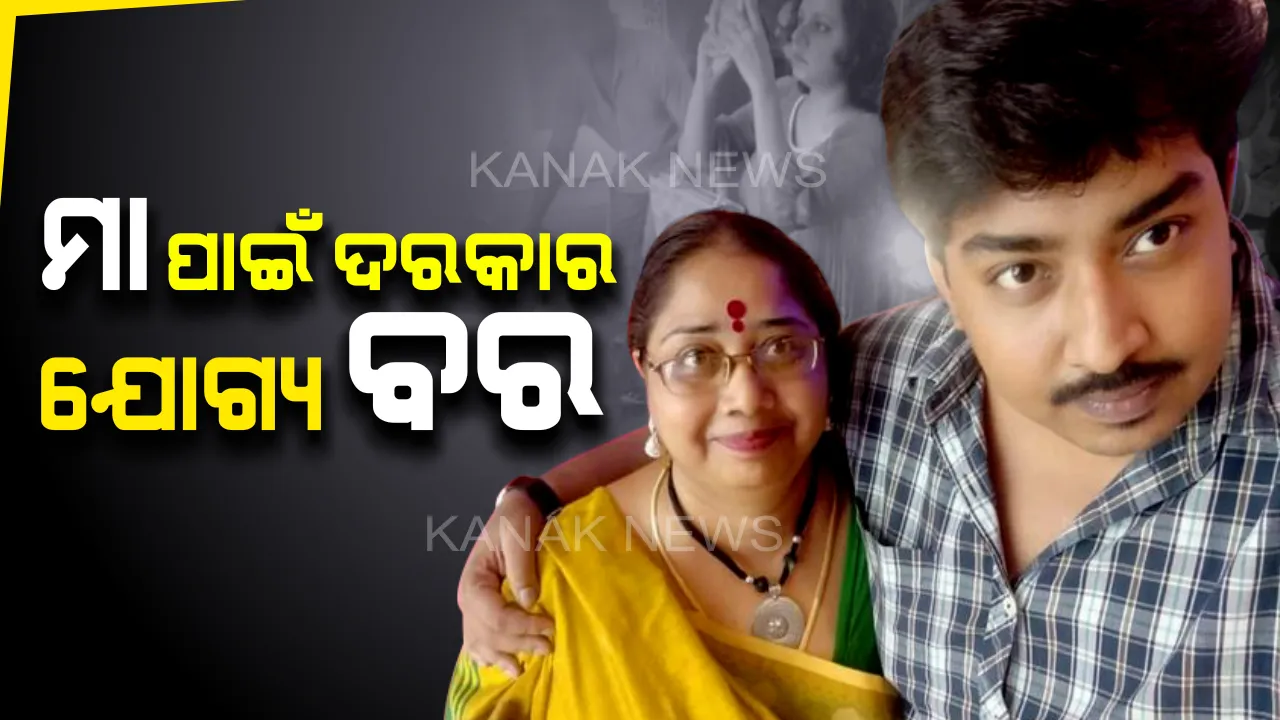  ବିଧବା ମା’ ପାଇଁ ଯୋଗ୍ୟ ବର ଖୋଜୁଛି ପୁଅ : ଫେସବୁକରେ ଚାଲିଛି ବରଖୋଜା