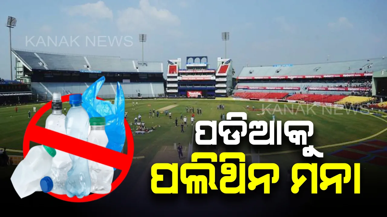  ବାରବାଟୀକୁ ଯିବନି ପଲିଥିନ୍ । ଇଣ୍ଡିଆ-ଇଣ୍ଡିଜ୍ ଦିନିକିଆରେ ପଡିଆରେ ପଲିଥିନ୍ ବ୍ୟାନ୍ ନେଇ ପ୍ରଶାସନର ନିଷ୍ପତ୍ତି ।