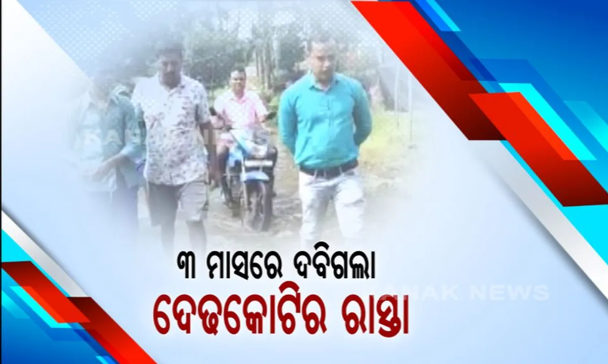  ପାଣିରେ ପଡିଲା ଦେଢକୋଟିର କାମ : ୩ ମାସରେ ଦବିଗଲା ନୂଆ ରାସ୍ତା । ଏସଡିଓ ଓ ଯନ୍ତ୍ରୀଙ୍କୁ ଅଟକ ରଖିଲେ ଗାଁ ଲୋକେ