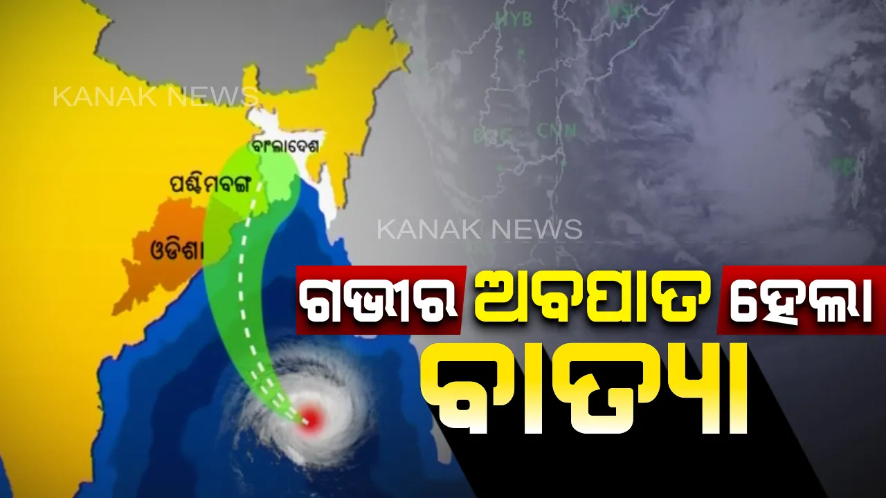  ବଙ୍ଗୋପସାଗରରେ ବାତ୍ୟାର ରୁପ ନେଲା ଗଭୀର ଅବପାତ । ପଶ୍ଚିମବଙ୍ଗ ଓ ବାଂଲାଦେଶ ମୁହାଁ ‘ବୁଲବୁଲ୍’ : ଆସନ୍ତା ୨୪ ଘଂଟାରେ ହେବ ସିଭିୟର ସାଇକ୍ଲୋନ ଷ୍ଟର୍ମ