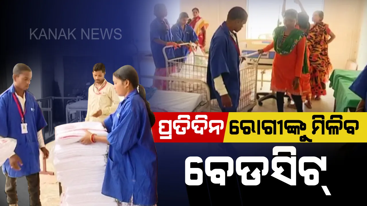  ଘରୋଇ ନର୍ସିଂ ହୋମ ପରି ଚମକିବ ସରକାରୀ ଡାକ୍ତରଖାନା । ପ୍ରତିଦିନ ରୋଗୀଙ୍କୁ ମିଳିବ ବେଡସିଟ୍