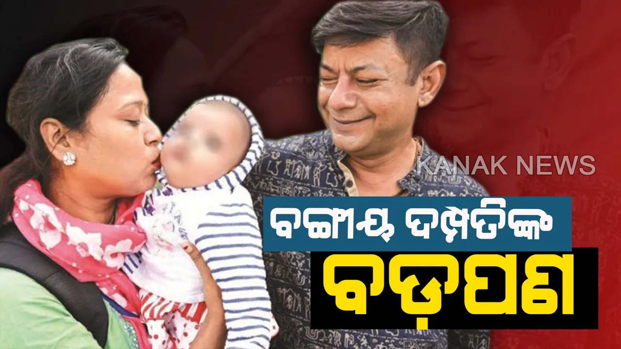  ବାଲିଯାତ୍ରାରେ ବିରଳ ଘଟଣା । ୧୦ ମାସର କଅଁଳ କଢ଼ିକୁ କୋଳକୁ ନେଲେ, ନିଆରା ଉଦାହରଣ ସୃଷ୍ଟି କଲେ ବଙ୍ଗୀୟ ଦମ୍ପତି ।