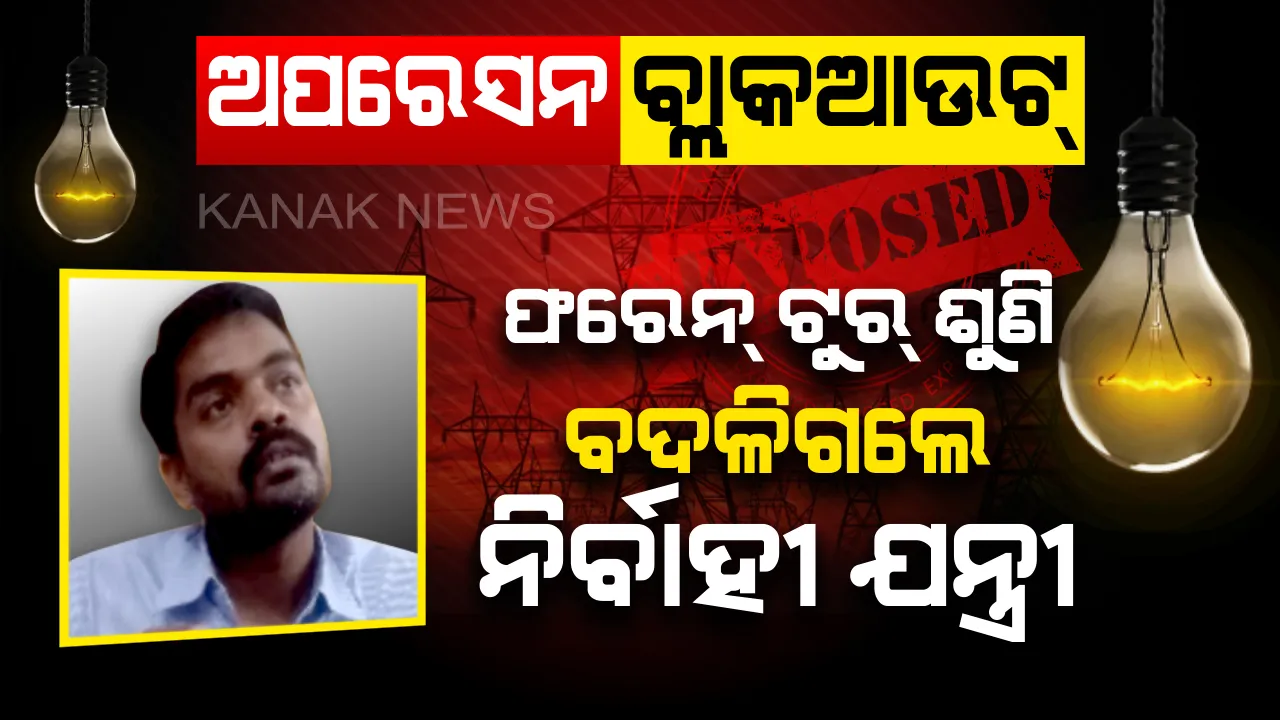  ୫ ଲକ୍ଷ ଟଙ୍କା, ଫରେନ୍ ଟୁର୍ ଶୁଣି ଚମକିଲା ଆଖି : ନବରଙ୍ଗପୁରରେ ନିର୍ବାହୀ ଯନ୍ତ୍ରୀ ପ୍ରଥମେ କରିବେ କାମ ପରେ ନେବେ ପଇସା, ପିକ୍ ଆୱାରରେ ପାୱାର ସଟଡାଉନ୍ କରିବାକୁ ରାଜି