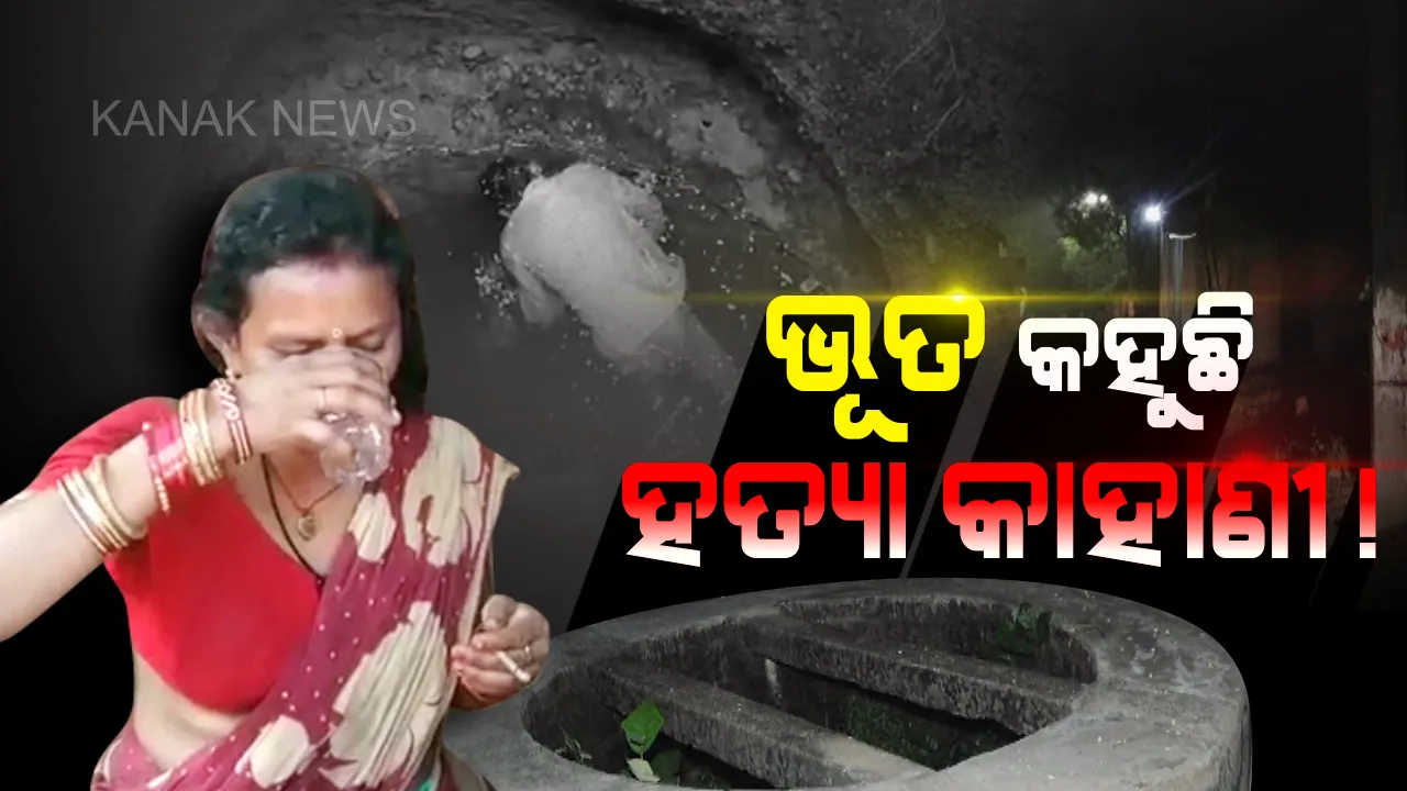  ଅଦ୍ଭୁତ..ଆଶ୍ଚର୍ଯ୍ୟ...! ଅନୁଗୁଳ ନତଡା ଗାଁରେ କୁଆଡେ ମହିଳାଙ୍କ ଦେହକୁ ଆସିଯାଉଛି ମୃତ ଯୁବକର ଆତ୍ମା; କହୁଛି, କେମିତି କରାଯାଇଥିଲା ହତ୍ୟା