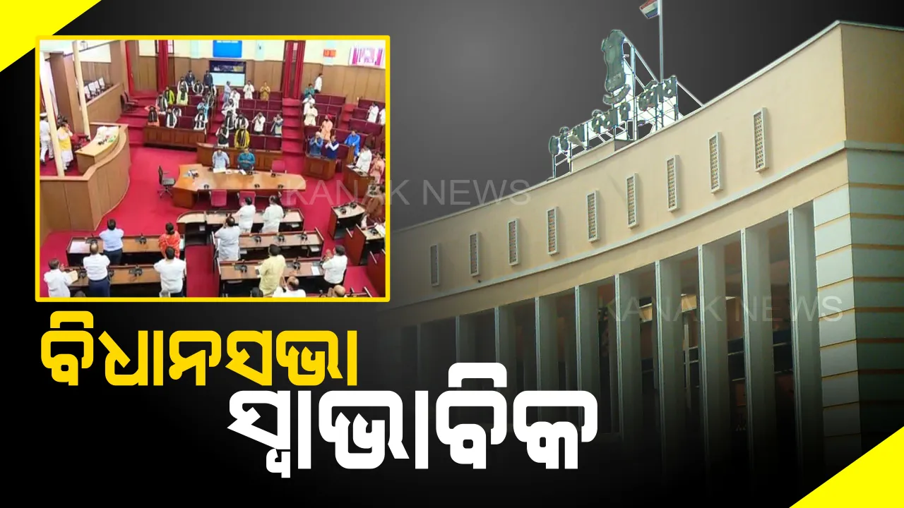  ବିଜେପି ସଦସ୍ୟଙ୍କ ପ୍ରତିବାଦ ଭିତରେ ଆରମ୍ଭ ହେଲା ବିଧାନସଭାର ପ୍ରଶ୍ନକାଳ : ଦୁଇ ଦିନ ପରେ ସ୍ୱାଭାବିକ ହେଲା ଗୃହକାର୍ଯ୍ୟ, କଳାପଟି ବାନ୍ଧି ଗୃହକୁ ଆସିଲେ ବିଜେପି ବିଧାୟକ