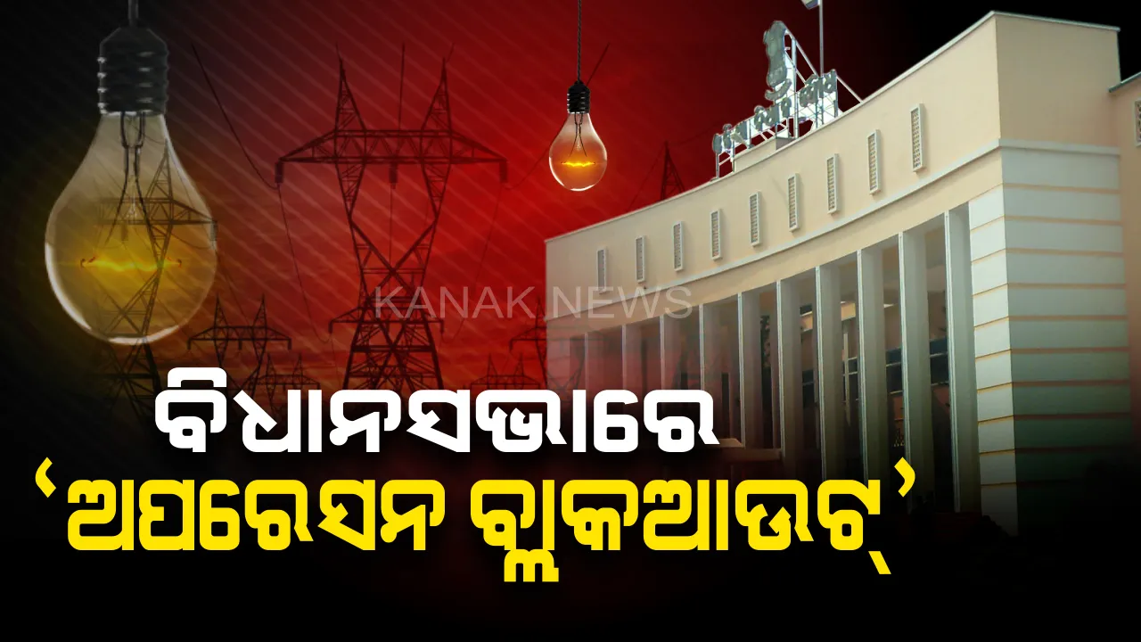  ବିଧାନସଭାରେ ଉଠିବ ‘ଅପରେସନ୍ ବ୍ଲାକଆଉଟ୍’: ବିଜେପି ଉଠାଇବ ଜେଇଙ୍କ ଦୁର୍ନୀତି ପ୍ରସଙ୍ଗ; କିଭଳି ଓ କାହିଁକି ହେଉଥିଲା ବିଦ୍ୟୁତ୍ କାଟ୍ ଜାଲିଆତି? ରାଜ୍ୟ ସରକାରଙ୍କୁ ଘେରିବାକୁ ବିରୋଧୀଙ୍କ ସଜବାଜ