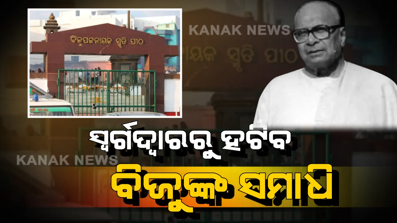  ନବୀନଙ୍କ ବଡ ନିଷ୍ପତି, ପୁରୀ ସ୍ୱର୍ଗଦ୍ୱାରରୁ ହଟିବ ବିଜୁଙ୍କ ସମାଧି ।