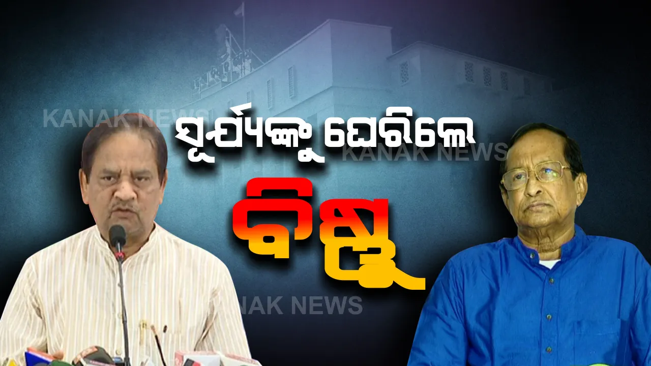  କାହିଁକି ଅଧାରୁ ସାରିଲ ଅଧିବେଶନ ? ବାଚସ୍ପତିଙ୍କୁ ପ୍ରଶ୍ନ କରିବା ସହ ସରକାରଙ୍କୁ ସମାଲୋଚନା କଲା ବିଜେପି । ବିଷ୍ଣୁ କହିଲେ ଡରିଗଲେ ସରକାର