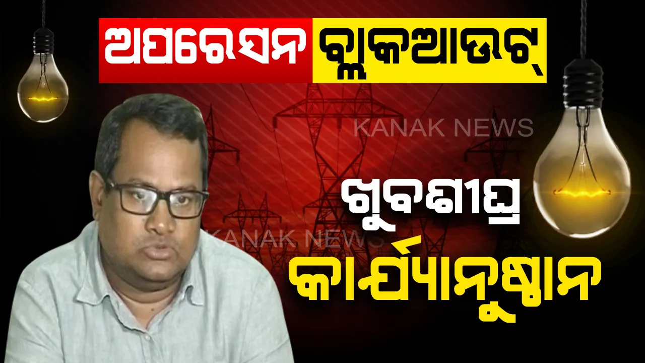  ଅପରେସନ ବ୍ଲାକଆଉଟର ମହାପ୍ରଭାବ । ୩ ଜେଇଙ୍କ ବିରୋଧରେ ନିଆଯିବ କଡା କାର୍ଯ୍ୟାନୁଷ୍ଠାନ, ସୂଚନା ଦେଲେ ଶକ୍ତି ସଚିବ ।
