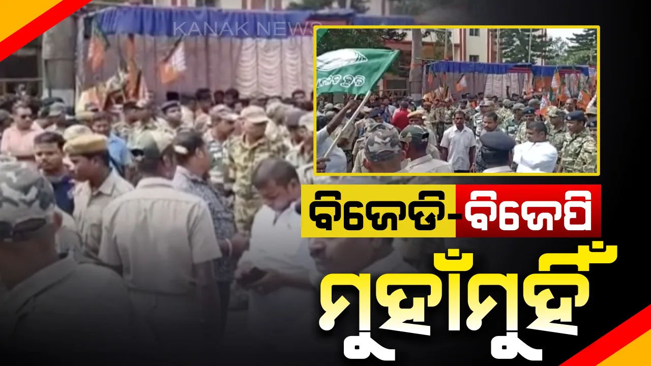  ପାରାଦୀପରେ ବିଜେଡି-ବିଜେପି ମୁହାଁମୁହିଁ । ବିଜେପିର ଗଣଧାରଣା ବେଳେ ସେହି ସ୍ଥାନରେ ସଭା ଓ ରାଲି ପାଇଁ ବିଜେଡିକୁ ମିଳିଥିଲା ଅନୁମତି, ପୌରପରିଷଦ କାର୍ଯ୍ୟାଳୟ ସମ୍ମୁଖରେ ଉତ୍ତେଜନା ।