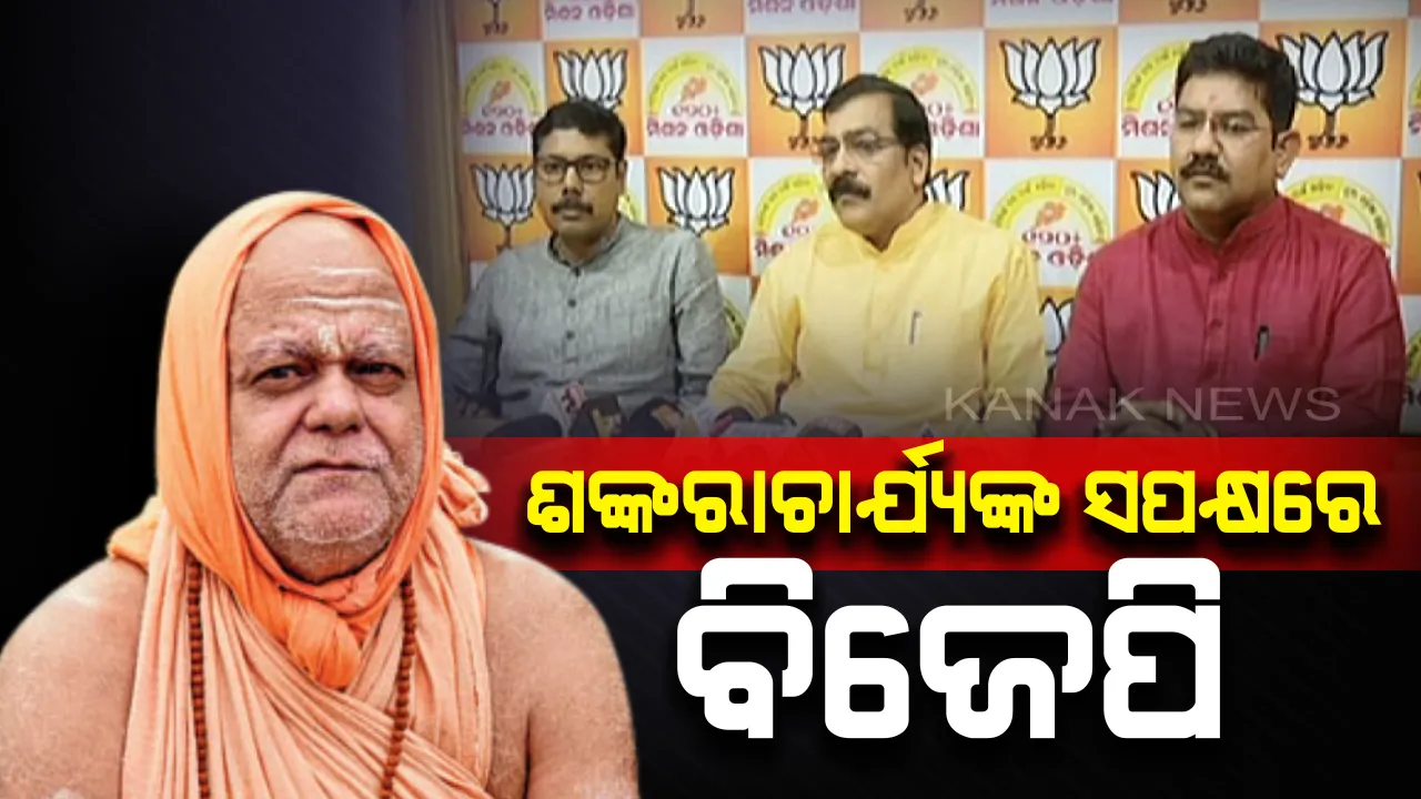  ଶଙ୍କରାଚାର୍ଯ୍ୟଙ୍କ ବିରୋଧରେ ନରସିଂହ ନେଇଥିବା ବୟାନ ନିନ୍ଦନୀୟ : ସ୍ୱାମୀ ନିଶ୍ଚଳାନନ୍ଦ ସରସ୍ୱତୀଙ୍କ ସପକ୍ଷରେ ବାହାରିଲା ବିଜେପି
