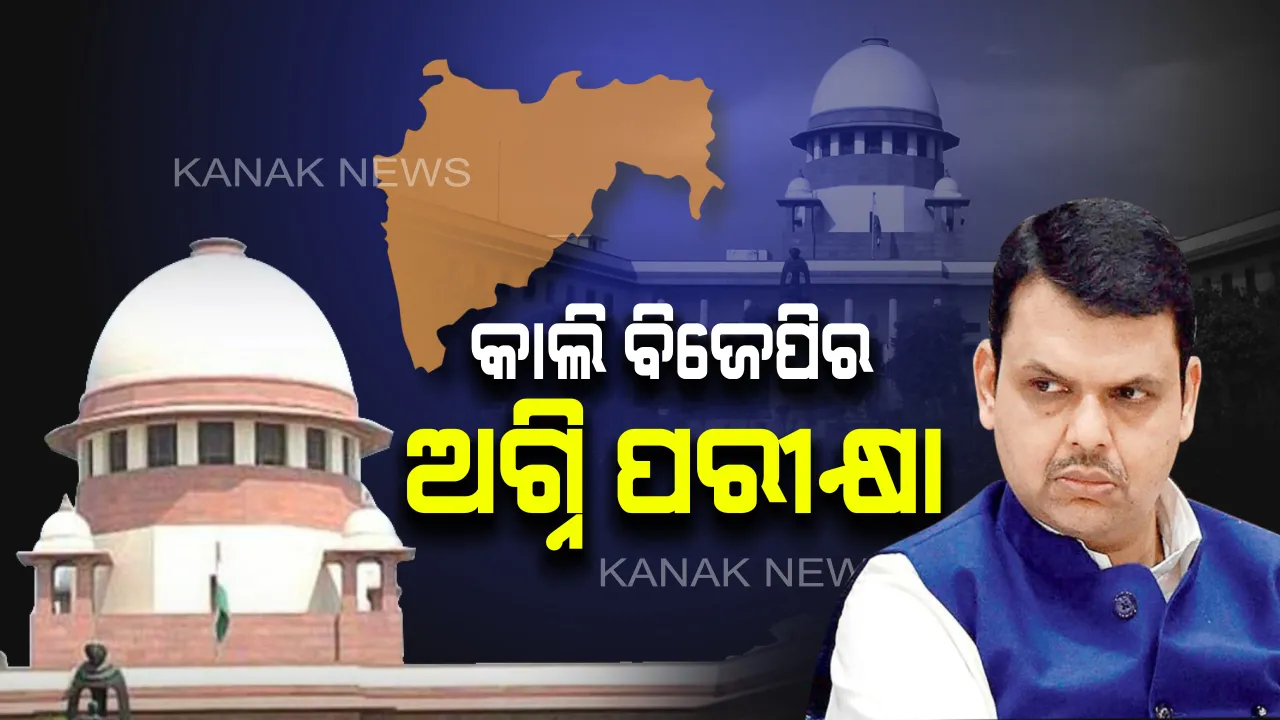  ମହାରାଷ୍ଟ୍ର ମାମଲାରେ ସୁପ୍ରିମକୋର୍ଟଙ୍କ ବଡ ରାୟ । କାଲି ସନ୍ଧ୍ୟା ୫ଟା ପୂର୍ବରୁ ବିଧାନସଭାରେ ବହୁମତ ପରୀକ୍ଷା, ଫ୍ଲୋର ଟେଷ୍ଟର ହେବ ସିଧା ପ୍ରସାରଣ ।