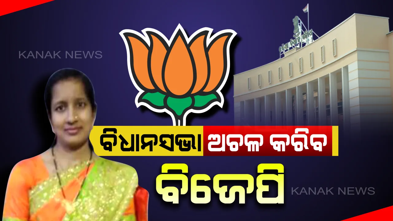  ସ୍ମିତାରାଣୀ ମୃତ୍ୟୁ ମାମଲାରେ ବିଜେପିର କଡା ଆଭିମୁଖ୍ୟ । ତୁରନ୍ତ କାର୍ଯ୍ୟାନୁଷ୍ଠାନ ନହେଲେ ଅଚଳ ହେବ ବିଧାନସଭା, ଏସପିଙ୍କୁ ଚାକିରିରୁ ବହିଷ୍କାର ଦାବି ।