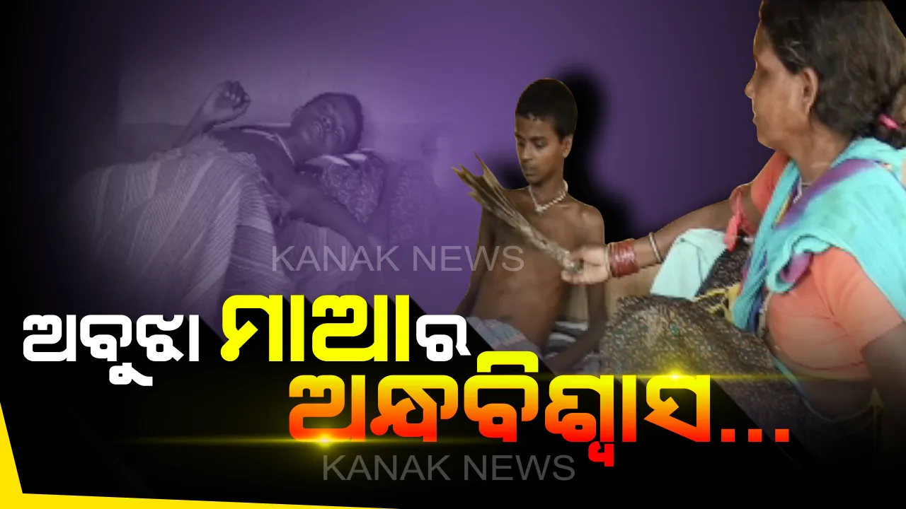  ଅବୁଝା ମାଆର ଅନ୍ଧବିଶ୍ୱାସ...ମୟୂର ପୁଚ୍ଛରେ ଝାଡିଦେବା କ୍ଷଣି ଭଲ ହୋଇଯାଉଛି ପୁଅ...ଡାକ୍ତରଙ୍କ ଉପରେ ପାଉନି ଭରସା, ୧୦ ବର୍ଷ ହେଲା ରୋଗୀଣା ପୁଅ ପାଖରେ ବସି ମୟୂର ପୁଚ୍ଛରେ ଝାଡୁଛି ମାଆ
