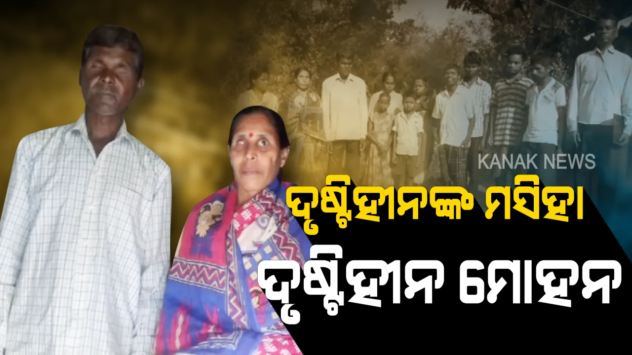  ଦୃଷ୍ଟିହୀନଙ୍କ ଦେବଦୂତ ସାଜିଛନ୍ତି ଦୃଷ୍ଟିହୀନ : ୩୫ ଦୃଷ୍ଟିବାଧିତଙ୍କୁ ନିଜ ଖର୍ଚ୍ଚରେ ପାଠ ପଢ଼ାଇବା ସହ ଆତ୍ମନିର୍ଭରଶୀଳ କରାଇବା ପାଇଁ ତାଲିମ ଦେଉଛନ୍ତି ମୋହନ ମୁର୍ମୁ