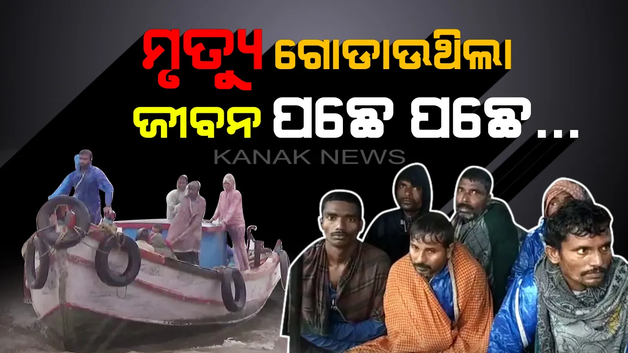  ମଝି ଦରିଆରେ ପାଣିରେ ଫସିଗଲା ମାଛଧରା ବୋଟ୍ । ଚାହୁଁ ଚାହୁଁ ବୁଡିଗଲା ଡଙ୍ଗା । ବର୍ଷା ରାତିରେ ମୃତ୍ୟୁକୁ ମାତ୍ ଦେଇ ବଞ୍ଚିଗଲେ ୮ ଜଣ ମତ୍ସ୍ୟଜୀବୀ ।