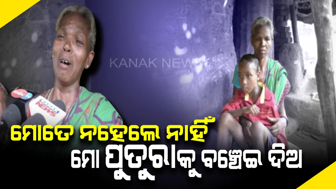  ଦୁଃଖ ଉପରେ ରୋଗର ବୋଝ...ରୋଗୀଣା ପିଉସୀ କାନ୍ଧରେ ରୋଗୀଣା ପୁତୁରାର ଭାର...ଛେଳି ଗୁହାଳେ ଭବିଷ୍ୟତର ଚିନ୍ତା