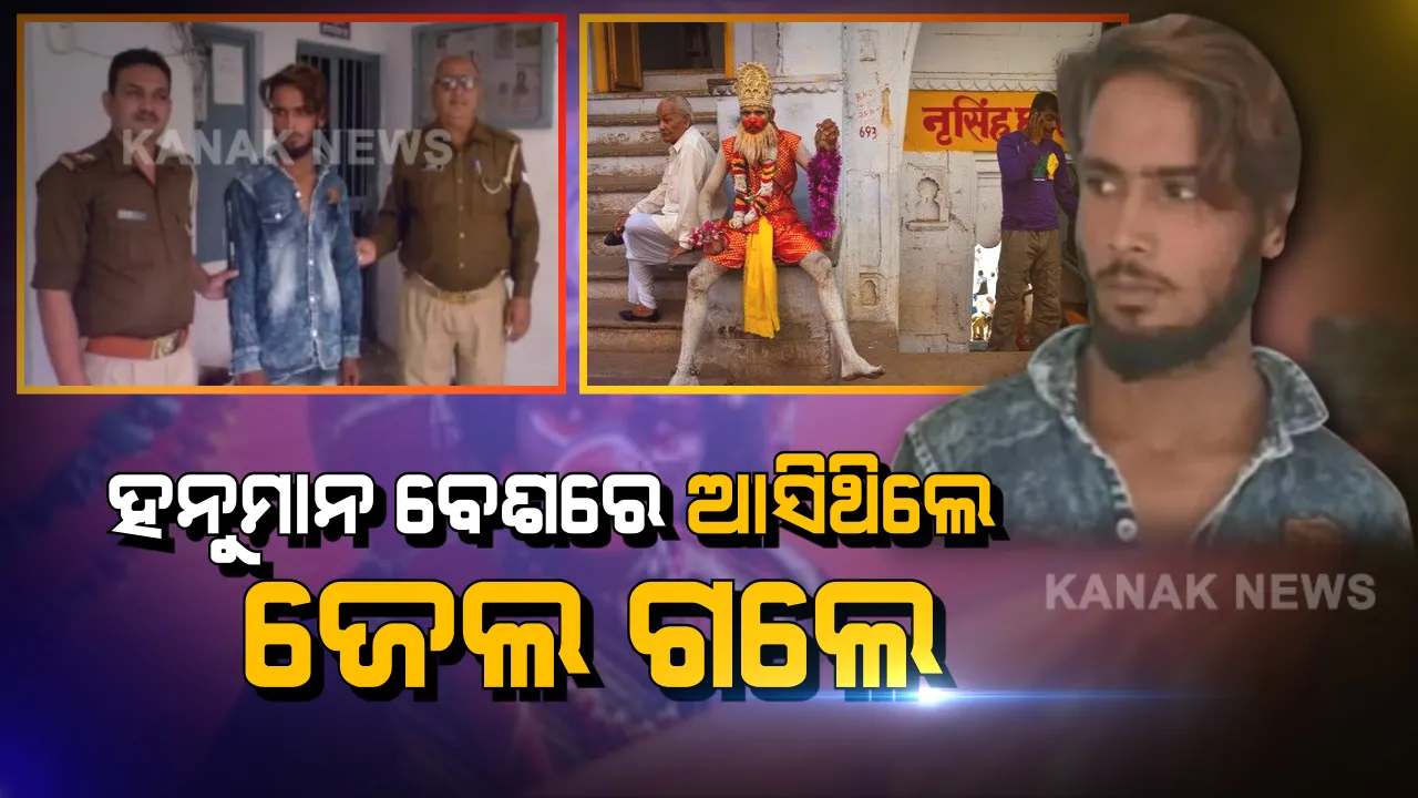  ସଙ୍କଟମୋଚକଙ୍କ ବେଶରେ ଭିକ୍ଷା ମାଗି ସଙ୍କଟରେ ପଡିଗଲେ ଯୁବକ । ପୋଲିସ ଧରିଲା, ଜେଲ ପଠାଇଲା । ହେଲେ କାହିଁକି ?