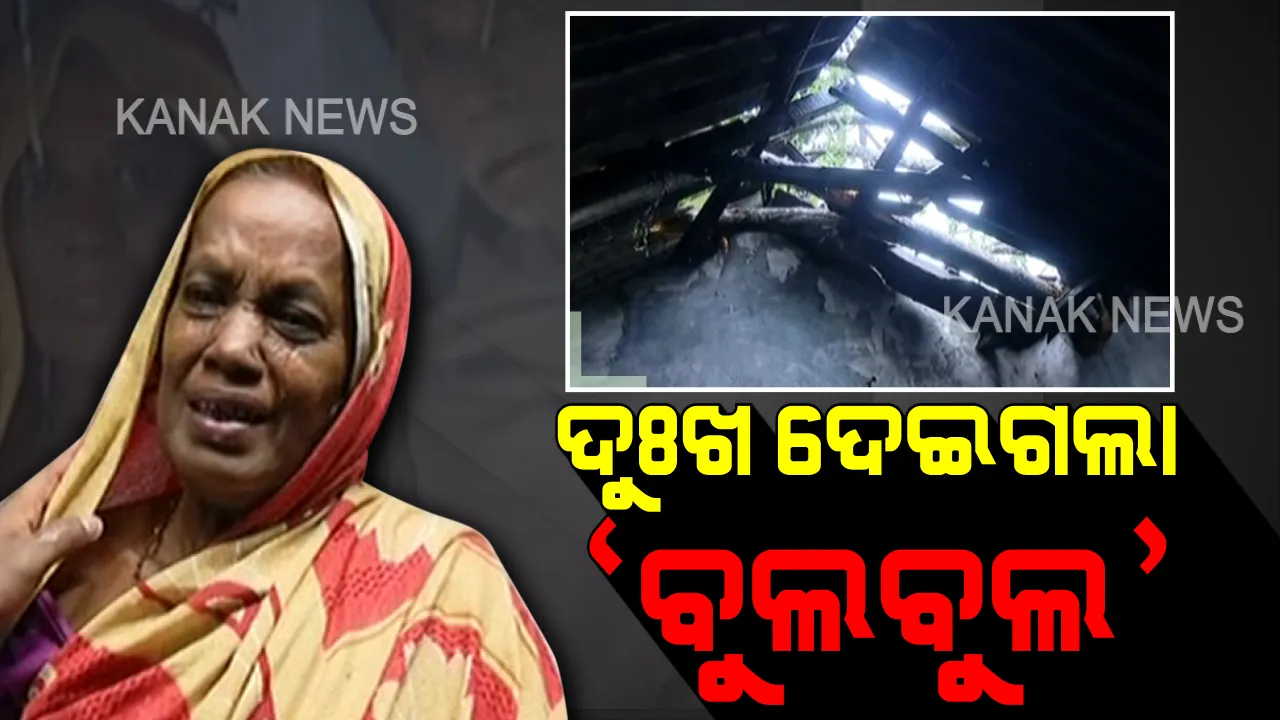  ବୃଦ୍ଧାବସ୍ଥାରେ ବଡ ଦୁଃଖ ଦେଲା ବୁଲବୁଲ । ସାରା ଜୀବନ ସଞ୍ଚି ତୋଳିଥିବା ଘର ଭାଙ୍ଗି ଦେଲା, ବେସାହାରା ଦମ୍ପତିଙ୍କୁ ବେଘର କରିଦେଲା