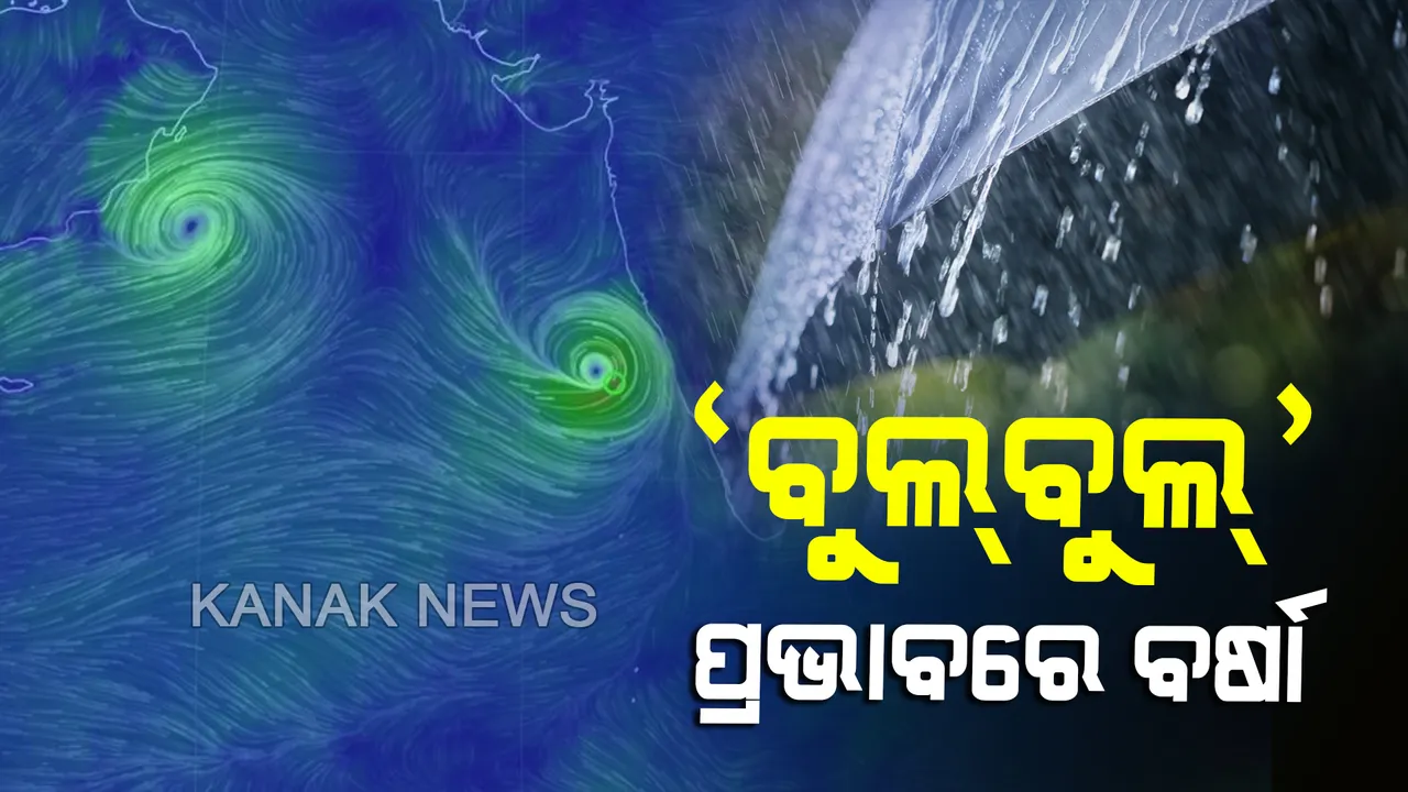  ‘ବୁଲବୁଲ’ ପ୍ରଭାବରେ ରାଜ୍ୟର ବିଭିନ୍ନ ସ୍ଥାନରେ ଆରମ୍ଭ ହେଲା ବର୍ଷା । ପୁରୀ, ଜଗତସିଂହପୁର, କେନ୍ଦ୍ରାପଡା, ଓ ଭଦ୍ରକରେ ପ୍ରବଳ ବର୍ଷା ସମ୍ଭାବନା, ୟେଲୋ ୱିାର୍ଣ୍ଣିଂ ଜାରି
