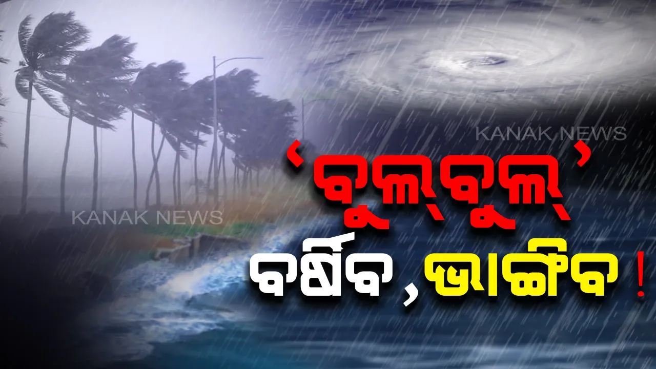  ବଳ ଗୋଟାଉଛି ‘ବୁଲବୁଲ’: ବାଂଲାଦେଶକୁ ଯିବା ବାଟରେ ବାହୁ ମେଲେଇବ ବାତ୍ୟା । ପ୍ରବଳ ବର୍ଷିବ, ଘରଦ୍ୱାର ଭାଙ୍ଗିବ । ବଡ ବଡ ଗଛ ଉପୁଡି ପଡିବା ଆଶଙ୍କା
