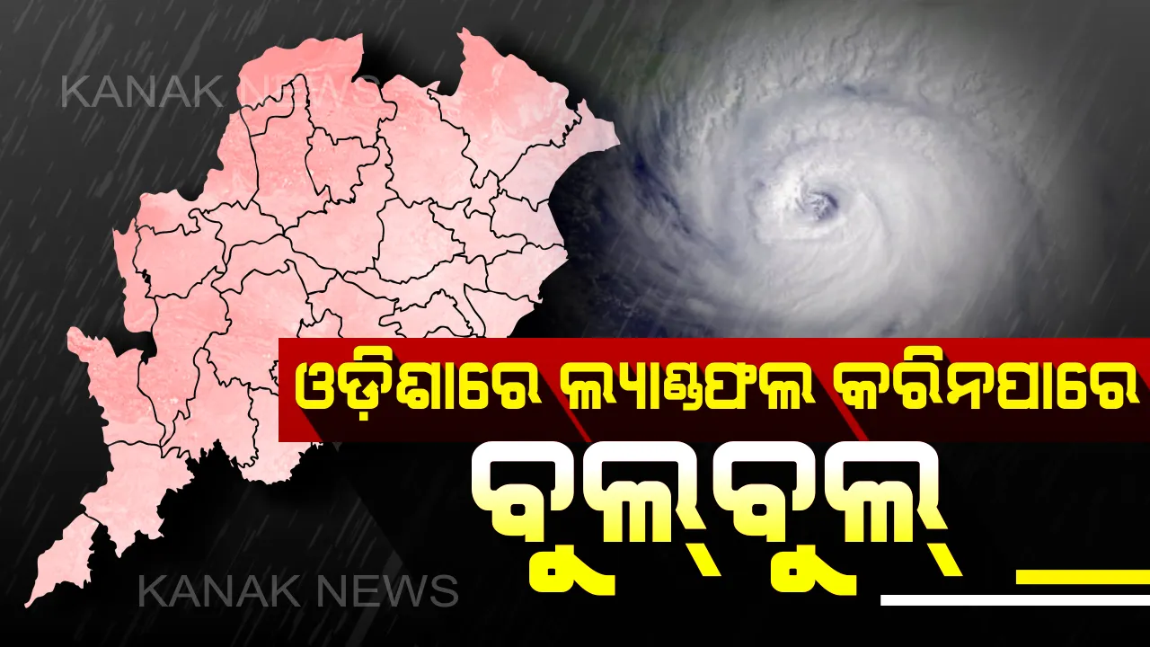  ଓଡ଼ିଶା ଉପକୂଳରେ ଲ୍ୟାଣ୍ଡଫଲ୍ କରିନପାରେ ବାତ୍ୟା ବୁଲବୁଲ୍ ।ସମ୍ଭାବ୍ୟ ବାତ୍ୟାକୁ ନେଇ ଆତଙ୍କିତ ନ ହେବାକୁ ଲୋକଙ୍କୁ ଏସଆରସିଙ୍କ ପରାମର୍ଶ ।