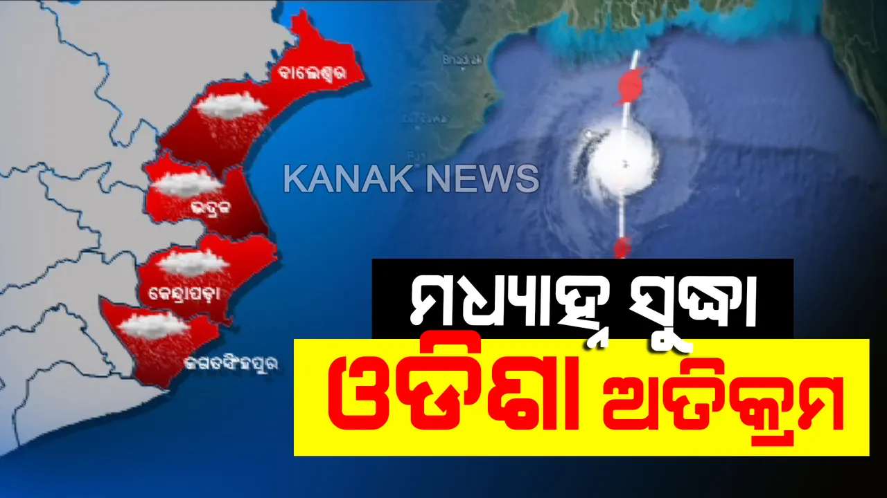  ଗତି କମୁଛି, ତୀବ୍ର ହେଉଛି: ପାରାଦୀପଠୁ ମାତ୍ର ୧୩୦ କିମି ଦୂରରେ ଗୁରାଣ୍ଡି ହେଉଛି ‘ବୁଲବୁଲ’। ଘଂଟାପ୍ରତି ୭ କିମି ବେଗରେ କରୁଛି ଗତି, ଦିନ ୧୧ଟା ସୁଦ୍ଧା ଓଡିଶା ଅତିକ୍ରମ କରିବ ବାତ୍ୟା
