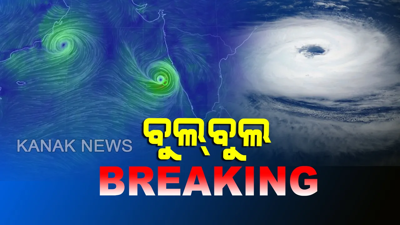  ଭୟଙ୍କର ରୂପ ନେଲା ବାତ୍ୟା ବୁଲବୁଲ
