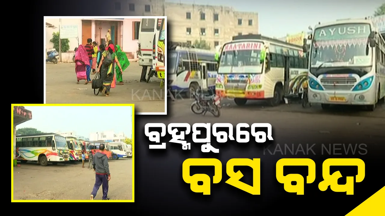  ଆଜିଠୁ ବନ୍ଦ ହେଲା ବ୍ରହ୍ମପୁରର ସିଟି ବସଷ୍ଟାଣ୍ଡ । ମରାମତି କାମ ପାଇଁ ୨ ମାସ କାଳ ବନ୍ଦ ରଖିବାକୁ ପ୍ରଶାସନର ନିଷ୍ପତି