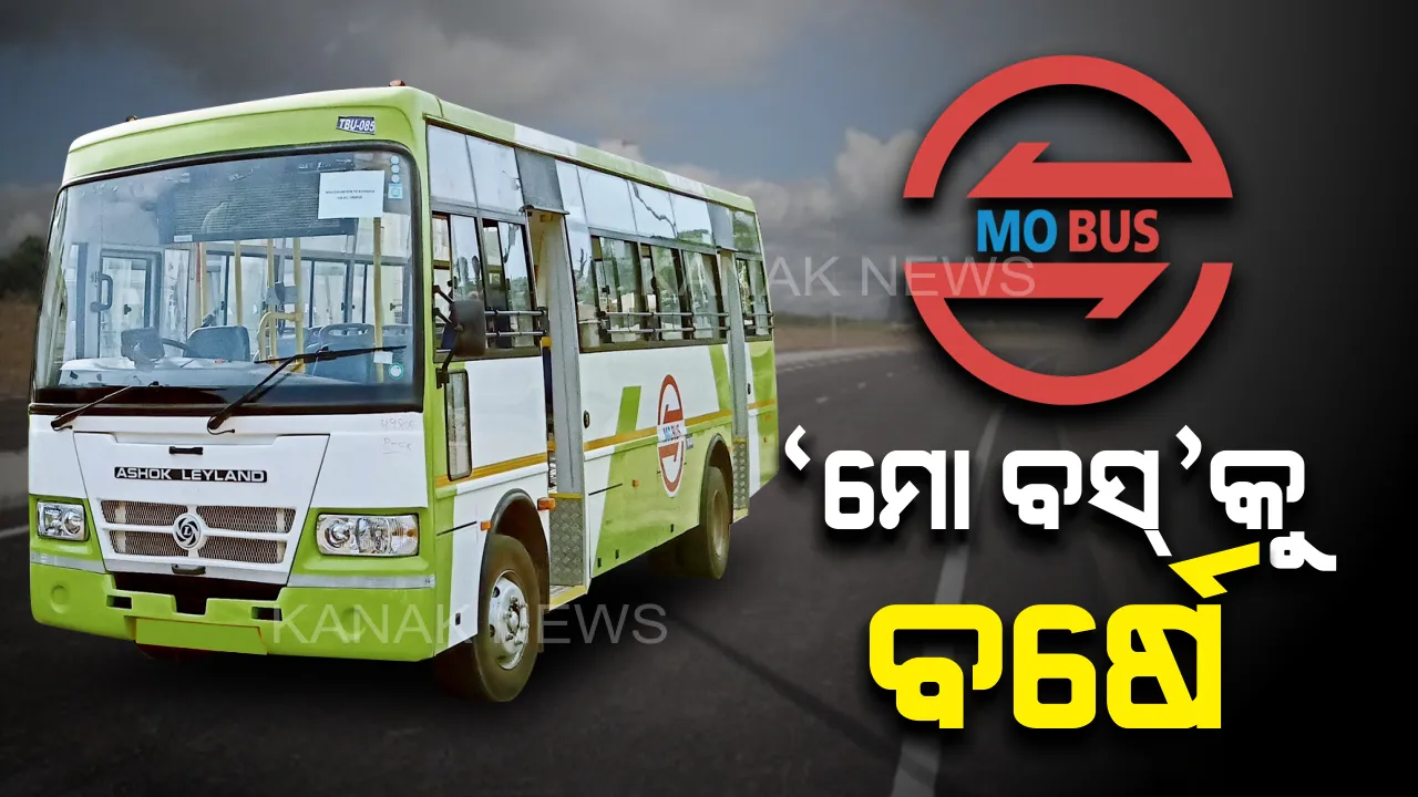 ‘ମୋ ବସ୍’କୁ ପୂରିଲା ବର୍ଷେ । ଗମନାଗମନକୁ ସୁଗମ କଲା ସରକାରୀ ବସ୍ ସେବା, ବର୍ଷକ ଭିତରେ ଟ୍ୱିନ୍-ସିଟି ରାଜରାସ୍ତାରେ ମନ ଜିଣିଛି ‘ମୋ ବସ୍'