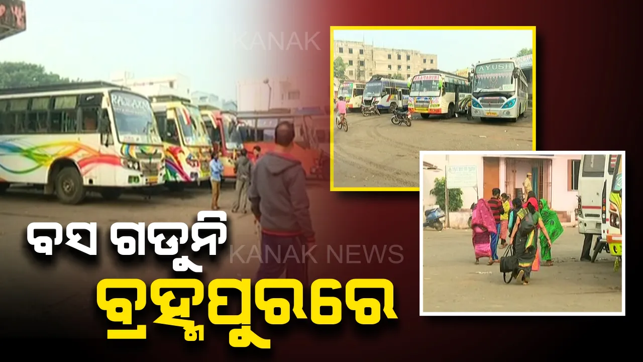  ଆଜି ବି ବ୍ରହ୍ମପୁରରେ ଗଡୁନି ବସ୍ । ଲଗାତାର ତୃତୀୟ ଦିନ ଲାଗି ଜିଲ୍ଲାରେ ବସ୍ ଚଳାଚଳ ବନ୍ଦ