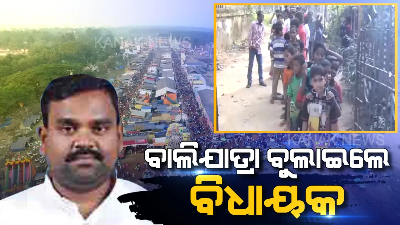  ବିଧାୟକଙ୍କ ବଡପଣ । ଦୋଳିରେ ଝୁଲାଇଲେ, ଆଳୁଦମ୍ ଖୁଆଇଲେ । ଦିବ୍ୟାଙ୍ଗ ପିଲାଙ୍କ ବାଲିଯାତ୍ରା ‘ସାରଥୀ’ ସାଜିଲେ ଚନ୍ଦ୍ରସାରଥୀ ।