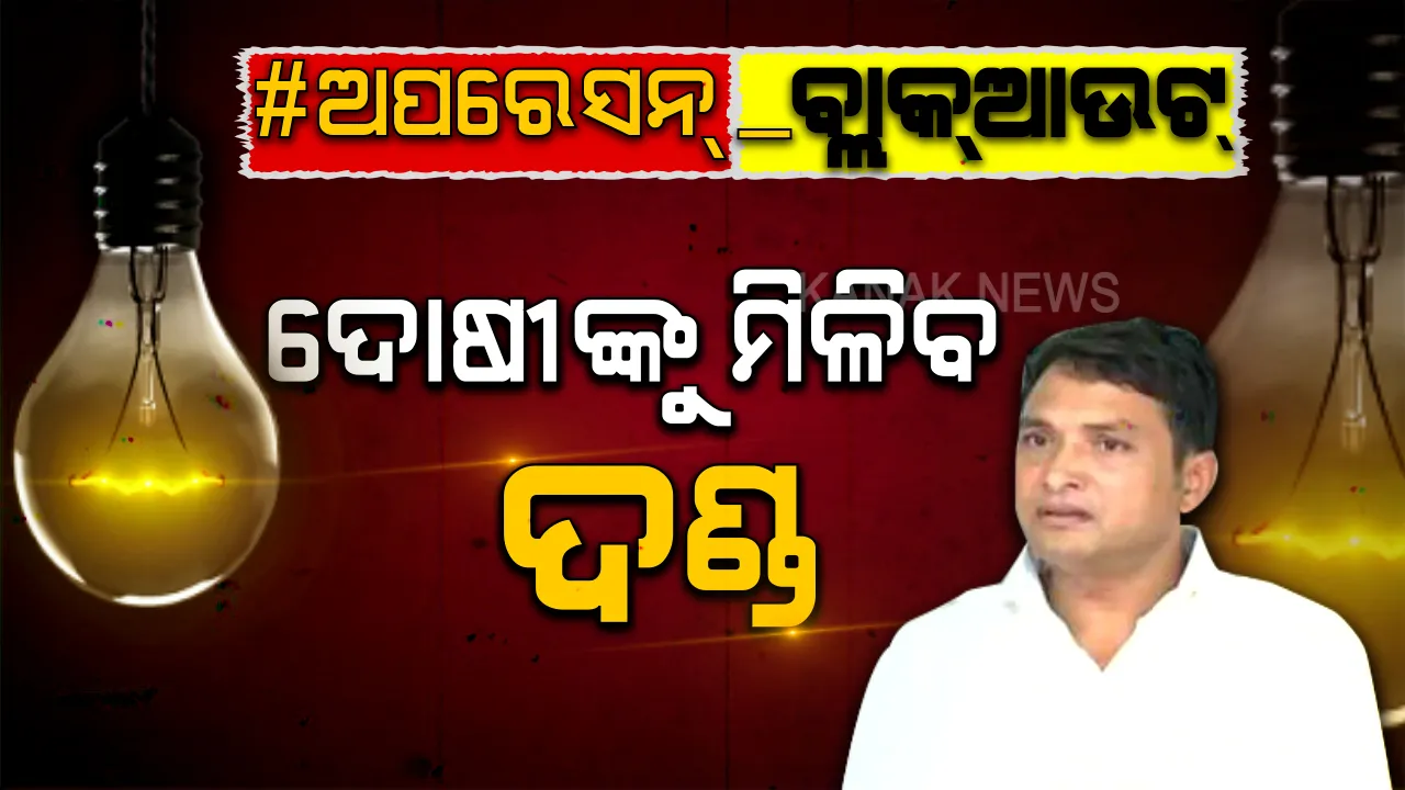  ଦାଗୀ ଅଫିସରଙ୍କୁ ଦଣ୍ଡ: ସାଧୁତା ପରୀକ୍ଷାରେ ଫେଲ ୬ ଅସାଧୁ ଅଫିସରଙ୍କ ବିରୋଧରେ ହେବ କଡା କାର୍ଯ୍ୟାନୁଷ୍ଠାନ