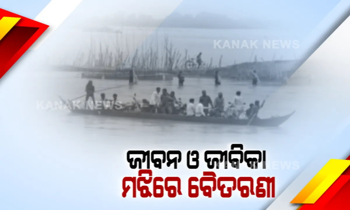  ନଦୀ ଏପଟେ ଗାଁ, ସେପଟେ ଆଦିବାସୀଙ୍କ ଜୀବନ ଜୀବିକା । ନଈ ପାରି ହେଲେ ମିଳୁଛି ଶିକ୍ଷା, ସ୍ୱାସ୍ଥ୍ୟ ଓ ବ୍ୟାଙ୍କ ସୁବିଧା । ପିଡିଏସ ସାମଗ୍ରୀ ପାଇଁ ଡଙ୍ଗା ହିଁ ଏକମାତ୍ର ଭରସା ।