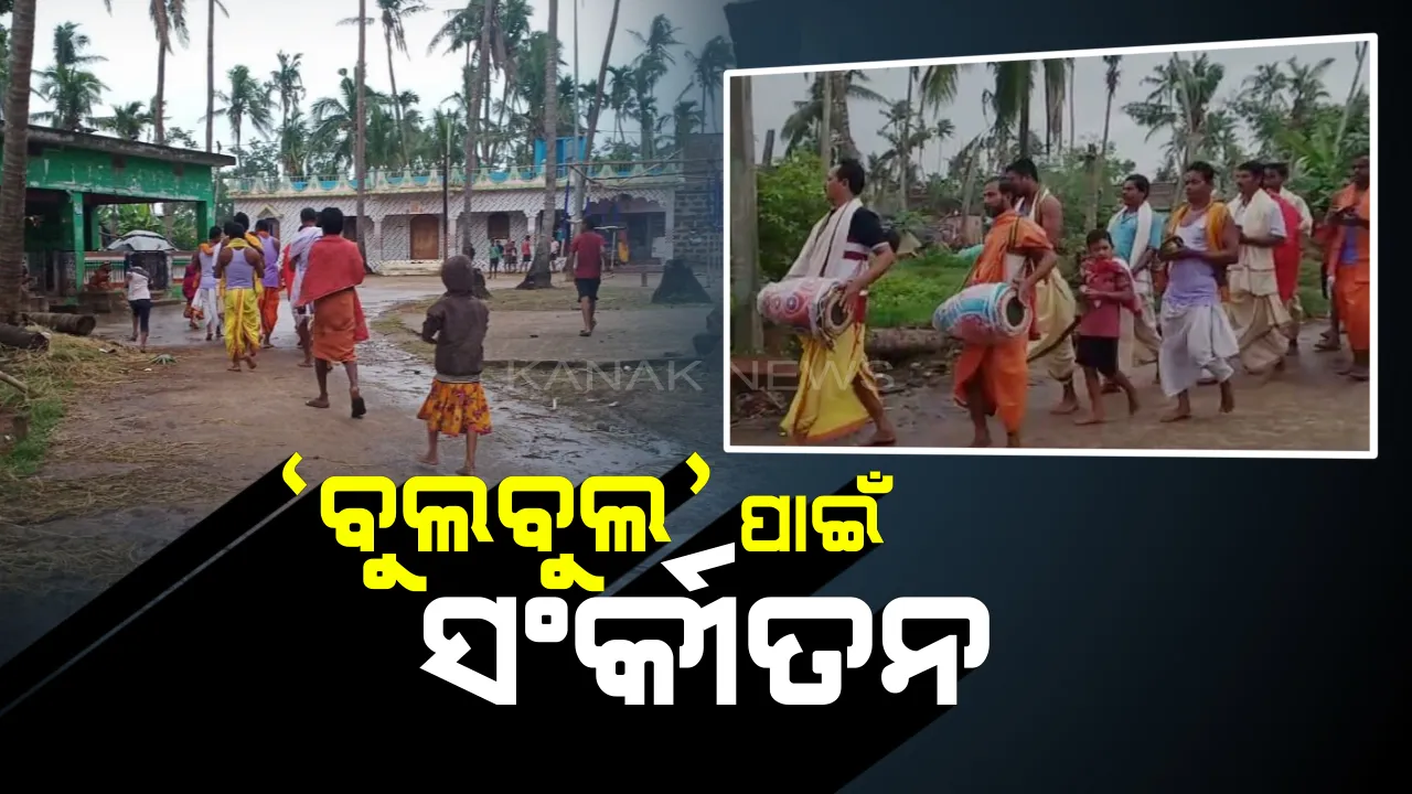  ଗ୍ରାମବାସୀଙ୍କୁ ବୁଲବୁଲ୍ ଭୟ: ସତ୍ୟବାଦୀ ବ୍ଲକ୍ ବାଗଲପୁର ଗ୍ରାମବାସୀଙ୍କ ମନରୁ ଯାଇନି ଫନି ଭୟ; ପୁନର୍ବାର ବାତ୍ୟା ଉଜାଡି ନ ଦେଉ ଗାଁର ହସଖୁସି: ଭଗବାନଙ୍କ ଶରଣରେ ଗାଁଲୋକେ