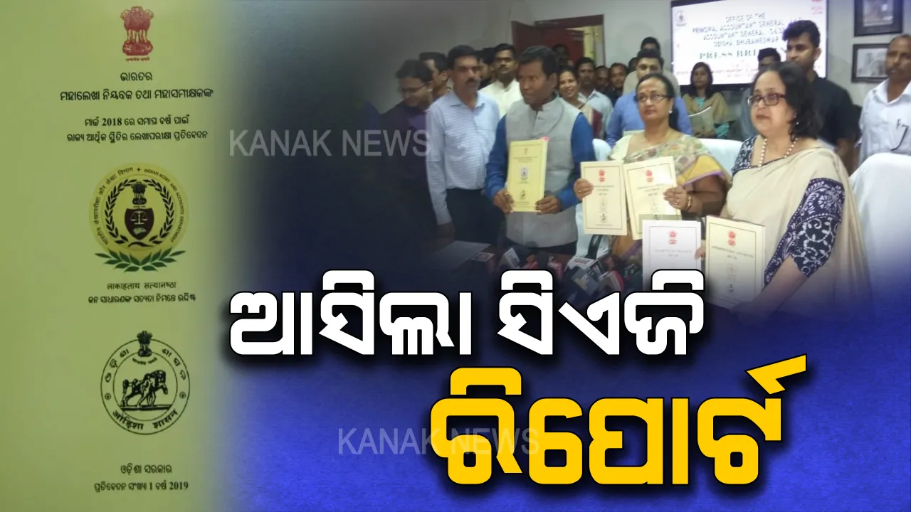  ଚମକାଇ ଦେଲା ସିଏଜି ରିପୋର୍ଟ । ଜିଡ଼ିପି ତୁଳନାରେ ଅଧିକ ବେଗରେ ବଢୁଛି ଋଣ ବୋଝ ।