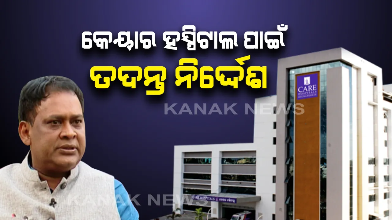  କ’ଣ ରହିଛି କେୟାର ହସ୍ପିଟାଲର ସତ? ହସ୍ପିଟାଲ ମାଲିକଙ୍କ ପାକିସ୍ତାନୀ ଲିଙ୍କ୍ ଥିବା ଅଭିଯୋଗ ଆଣିଲେ ବିରୋଧୀ, ତଦନ୍ତ ନିର୍ଦ୍ଦେଶ ଦେଲେ ସ୍ୱାସ୍ଥ୍ୟମନ୍ତ୍ରୀ ।