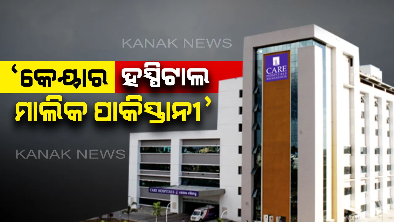  ଗୃହରେ ଉଠିଲା କେୟାର ହସ୍ପିଟାଲ ପ୍ରସଙ୍ଗ । ପ୍ରଦୀପ୍ତଙ୍କ ଅଭିଯୋଗ, ସଂପୃକ୍ତ ମାଲିକଙ୍କ ପାକିସ୍ତାନ ସହ ଅଛି ଲିଙ୍କ, ରହିଛି ଅପରାଧିକ ମାମଲା । ହସ୍ପିଟାଲକୁ ମିଳିନି ଏନଓସି, କେମିତି ହେଲା ବିକ୍ରି ।