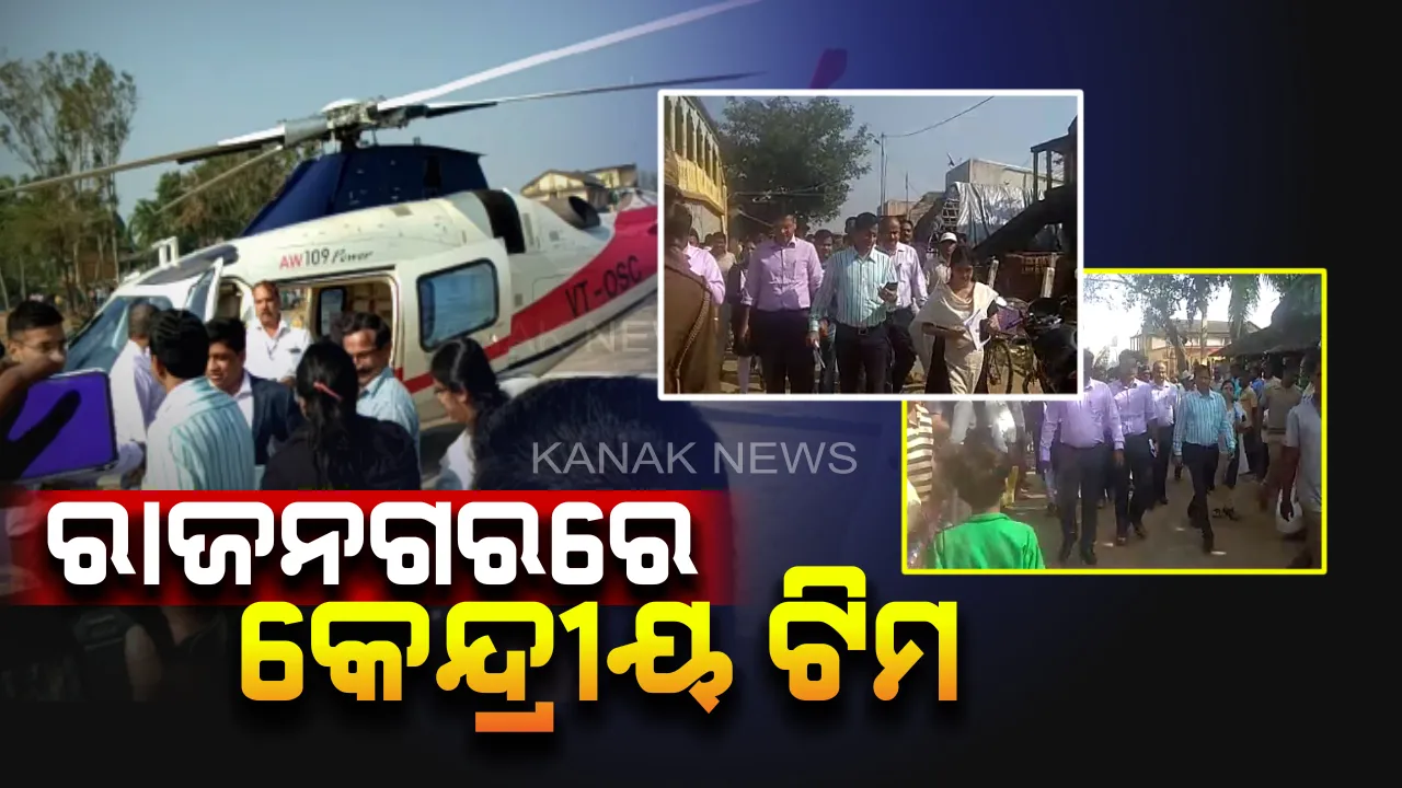  ବୁଲବୁଲ କ୍ଷୟକ୍ଷତିର ଅନୁଧ୍ୟାନ ପାଇଁ ରାଜନଗରରେ ପହଞ୍ଚିଲେ କେନ୍ଦ୍ରୀୟ ଟିମ : ୪ ପ୍ରଭାବିତ ଜିଲ୍ଲା ବୁଲିବାର କାର୍ଯ୍ୟକ୍ରମ, ସନ୍ଧ୍ୟାରେ ମୁଖ୍ୟ ଶାସନ ସଚିବଙ୍କ ସହ ସମୀକ୍ଷା ବୈଠକ