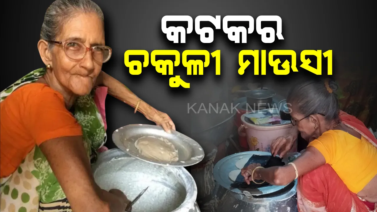  କଟକର ଚକୁଳୀ ମାଉସୀ ! ଯିଏ ଥରେ ଖାଇଛି, ସେ ତା’ର ମଜା ଜାଣିଛି, ମାତ୍ର ୫ ଟଙ୍କାର ବାମ୍ଫ ଚକୁଳିରେ ପୂରିଯାଏ ପେଟ