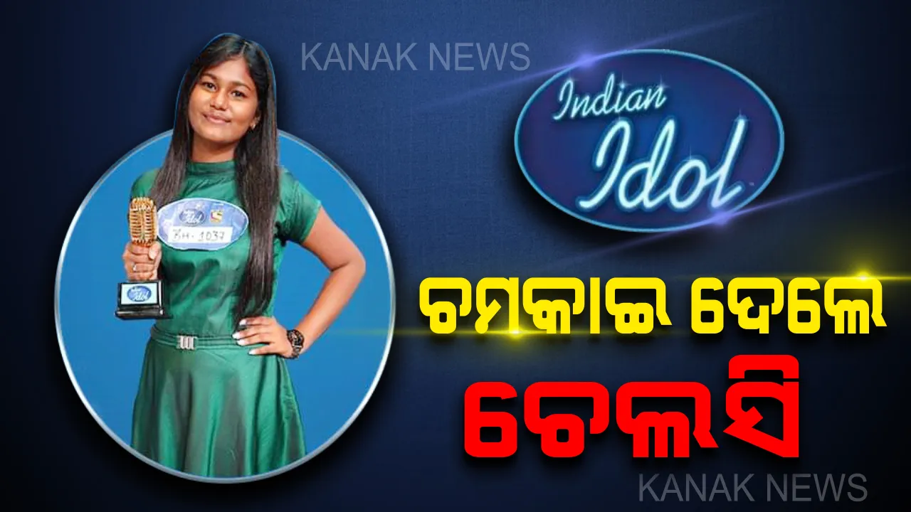 ଇଣ୍ଡିଆନ ଆଇଡଲରେ ଚମକିଲେ ଓଡିଆ ଝିଅ ଚେଲସି । ଟ୍ୱିଟ କରି ଶୁଭେଚ୍ଛା ଜଣାଇଲେ କ୍ରିକେଟ କିମ୍ବଦନ୍ତୀ ସଚିନ ତେନ୍ଦୁଲକର
