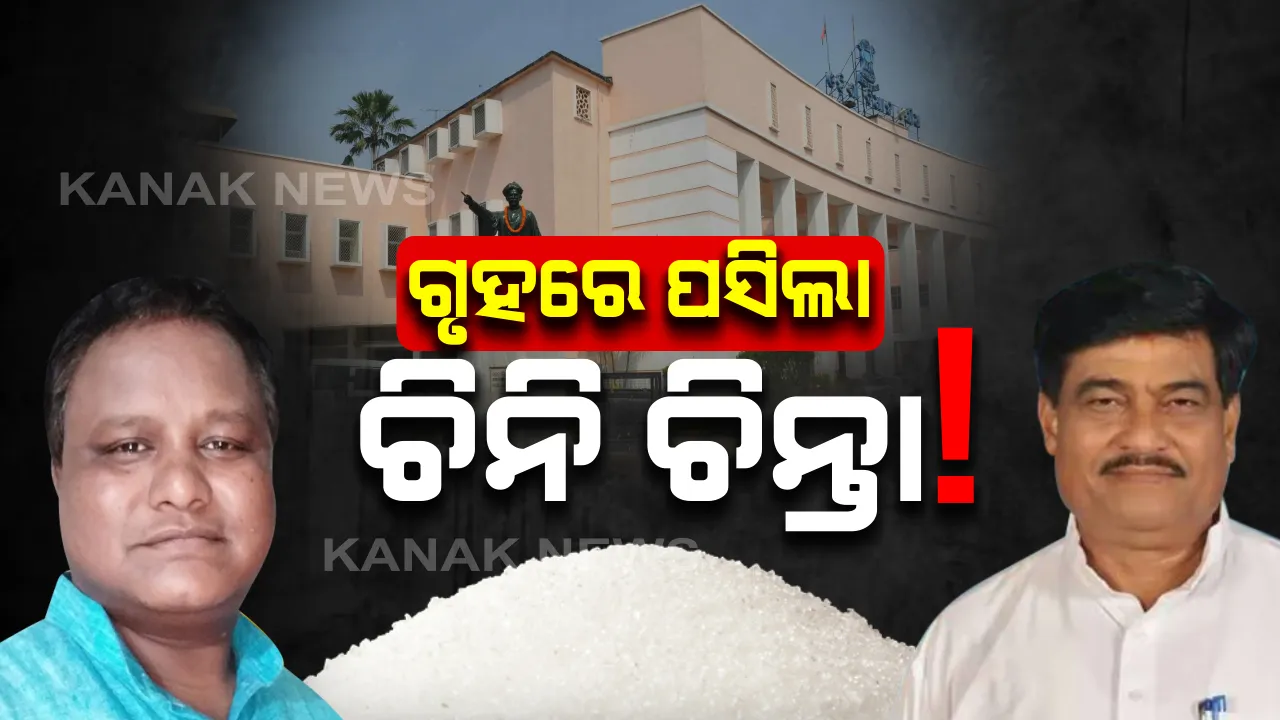  ରାଜ୍ୟରେ କମୁଛି ଚିନି ଚାହିଦା ! ଗୃହରେ ମନ୍ତ୍ରୀ କହିଲେ, ଚାହିଦା ମେଣ୍ଟାଇ ପାରୁନଥିବାରୁ ବାହାରୁ ଆସୁଛି ଚିନି ।
