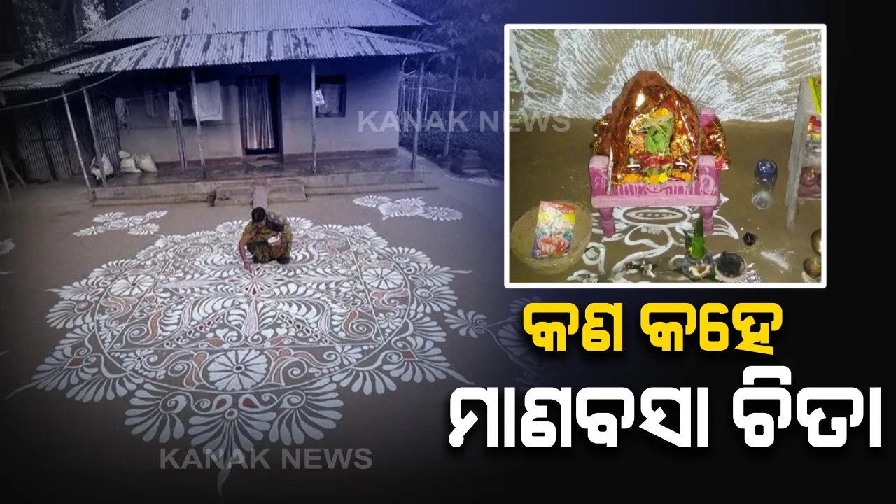  ଓଡିଆ ସଂସ୍କୃତିର ମାଣବସା ଓଷା, ଦେବୀ ଲକ୍ଷ୍ମୀଙ୍କର ଶ୍ରେଷ୍ଠ ପୂଜା...ଦାଣ୍ଡରେ ଝୋଟିଚିତା ପକାଇ ଧନଦାତ୍ରୀଙ୍କୁ କରାଯାଏ ଆବାହନ...ଏହା ହିଁ ମାଣବସା ଚିତାର ବିଶେଷତ୍ୱ