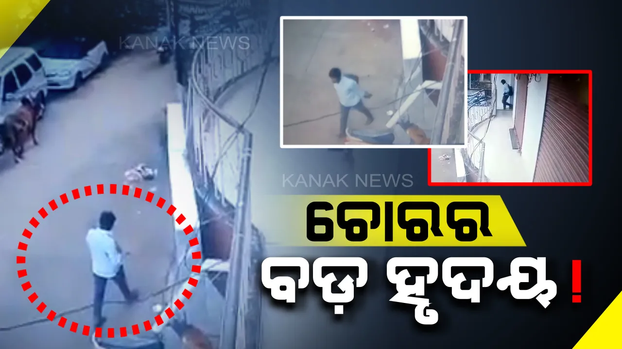  ଚୋରର ବି ହୃଦୟ ଅଛି ! ଘରେ ପଶି ଚୋରି କଲା, ପରେ ଲାପଟପ୍ ମୋବାଇଲ୍ ରଖି ସାର୍ଟିଫିକେଟକୁ ବସରେ ପାର୍ସଲ କରି ଫେରାଇଦେଲା ଚୋର ।
