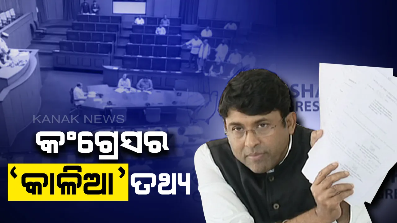  କାଳିଆ ଯୋଜନାକୁ ନେଇ ରାଜ୍ୟ ସରକାରଙ୍କ ଉପରେ ବର୍ଷିଲା କଂଗ୍ରେସ। କହିଲା, କାଳିଆ ଅଯୋଗ୍ୟ ହିତାଧିକାରୀ ବାବଦରେ ବିଧାନସଭାରେ ଭୁଲ ତଥ୍ୟ ଦେଇଛନ୍ତି କୃଷିମନ୍ତ୍ରୀ