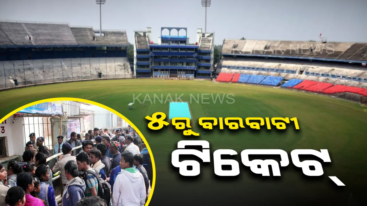  ଡିସେମ୍ବର ୨୨ରେ ବାରବାଟୀରେ ଭାରତ-ୱେଷ୍ଟଇଣ୍ଡିଜ ମଧ୍ୟରେ ଦିନିକିଆ ମ୍ୟାଚ। ୫ରୁ ଅନଲାଇନ ଓ  ୧୯ରୁ କାଉଣ୍ଟରରେ ଉପଲବ୍ଧ ହେବ ଟିକେଟ୍‌ । ଷ୍ଟାଡିୟମ ଭିତରକୁ ପାଣି ବୋତଲ ମନା