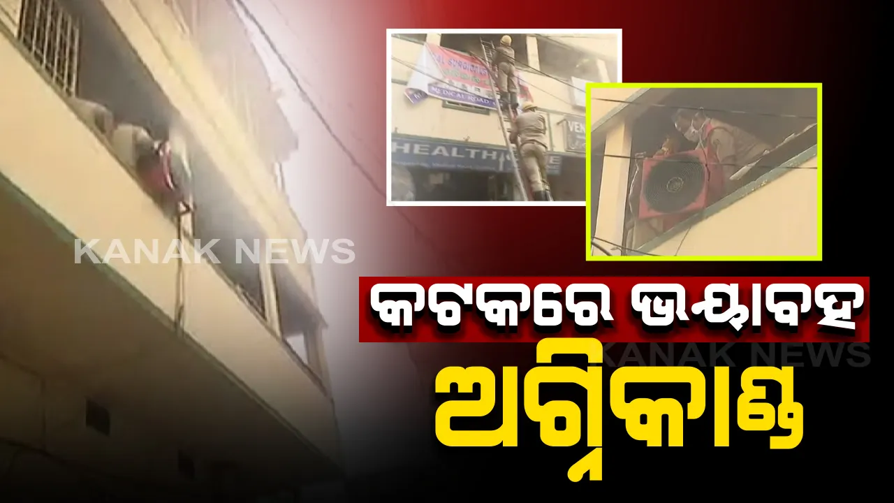  କଟକ ଆନ୍ଧ୍ରା ବ୍ୟାଙ୍କ ମଙ୍ଗଳାବାଗ ଶାଖା ନିକଟ କୋଠାରେ ଅଗ୍ନିକାଣ୍ଡ । ନିଆଁ ଲିଭାଇବାକୁ ଘଟଣାସ୍ଥଳରେ ୨ଟି ଦମକଳ ବାହିନୀ । ଅଗ୍ନିଶମ କର୍ମଚାରୀ ନିଆଁକୁ ଆୟତ୍ତ ପାଇଁ କରୁଛନ୍ତି ପ୍ରୟାସ