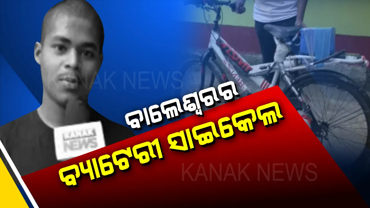  ସୋରରେ ସାଇଁ ସାଇଁ ଗଡୁଛି ଜୀବନଙ୍କ ସାଇକେଲ: ପରିବେଶକୁ ପ୍ରଦୂଷଣ ମୁକ୍ତ କରିବାକୁ ଛାତ୍ର ଜୀବନ ଜ୍ୟୋତି ତିଆରି କଲେ ବ୍ୟାଟେରୀ ଚାଳିତ ସାଇକେଲ ।