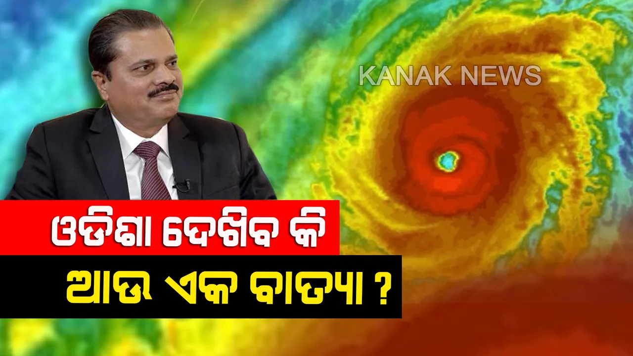  ଅବପାତର ରୂପ ନେଲା ଲଘୁଚାପ: ୨୪ ଘଂଟା ମଧ୍ୟରେ ନେବ ବାତ୍ୟାର ରୂପ; ତେବେ ଓଡିଶାରେ ରହିବ କି ପ୍ରଭାବ? ଜାଣନ୍ତୁ କଣ କହୁଛି ଆଂଚଳିକ ପାଣିପାଗ ବିଭାଗ